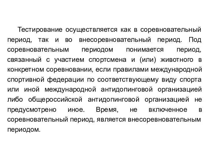 Тестирование осуществляется как в соревновательный период, так и во внесоревновательный период.