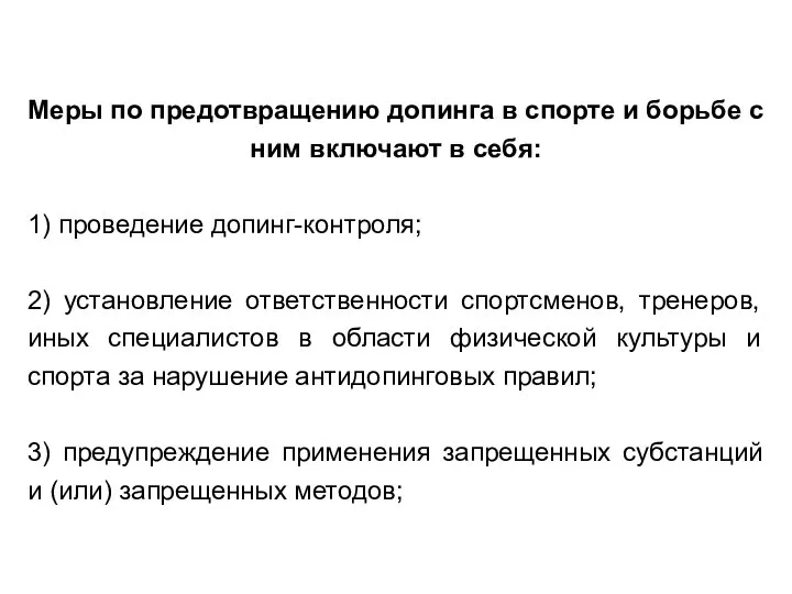 Меры по предотвращению допинга в спорте и борьбе с ним включают