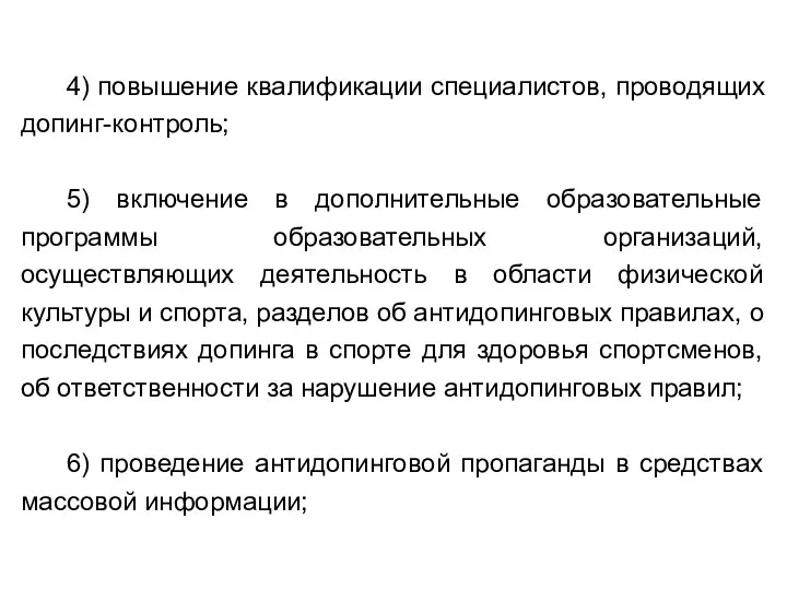 4) повышение квалификации специалистов, проводящих допинг-контроль; 5) включение в дополнительные образовательные