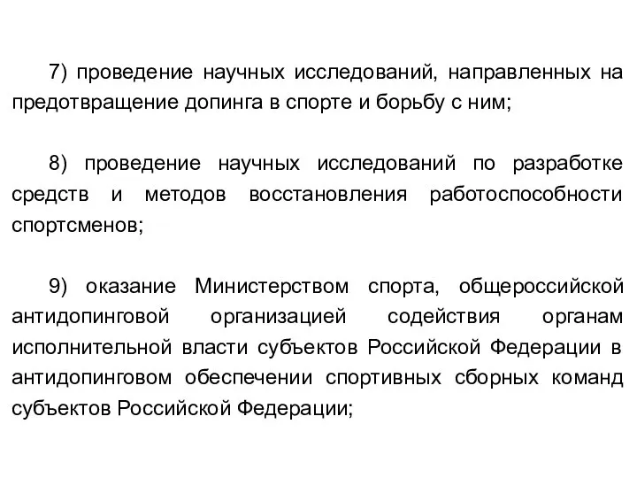 7) проведение научных исследований, направленных на предотвращение допинга в спорте и