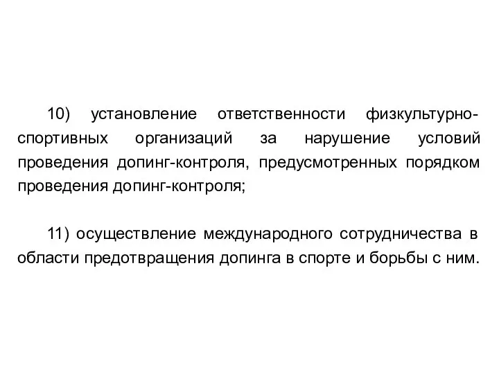 10) установление ответственности физкультурно-спортивных организаций за нарушение условий проведения допинг-контроля, предусмотренных