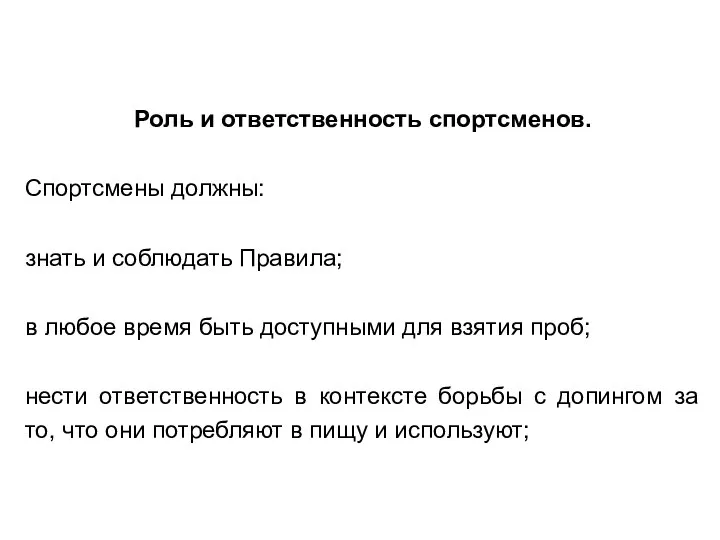 Роль и ответственность спортсменов. Спортсмены должны: знать и соблюдать Правила; в