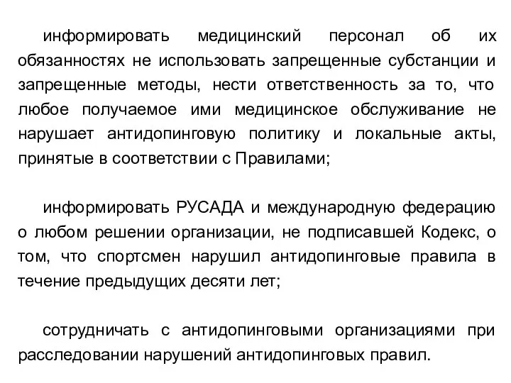 информировать медицинский персонал об их обязанностях не использовать запрещенные субстанции и