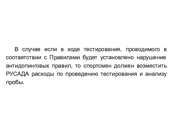 В случае если в ходе тестирования, проводимого в соответствии с Правилами