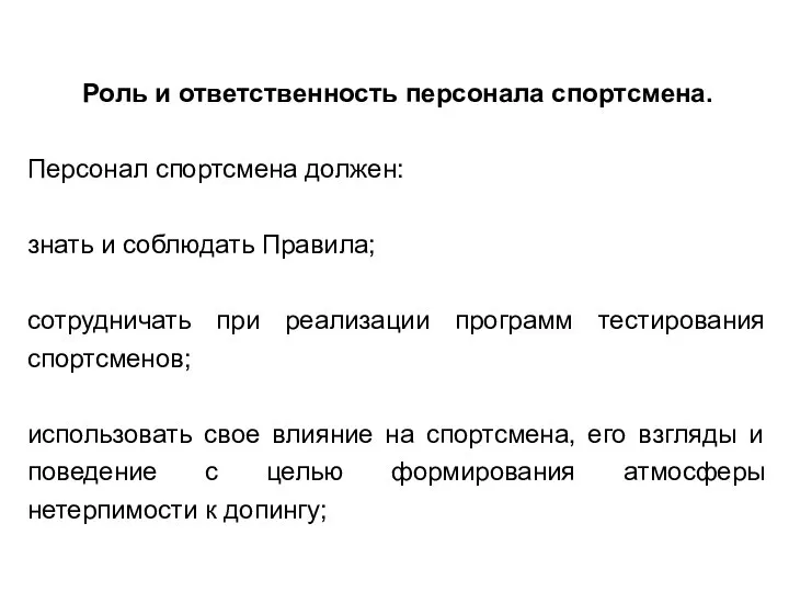 Роль и ответственность персонала спортсмена. Персонал спортсмена должен: знать и соблюдать