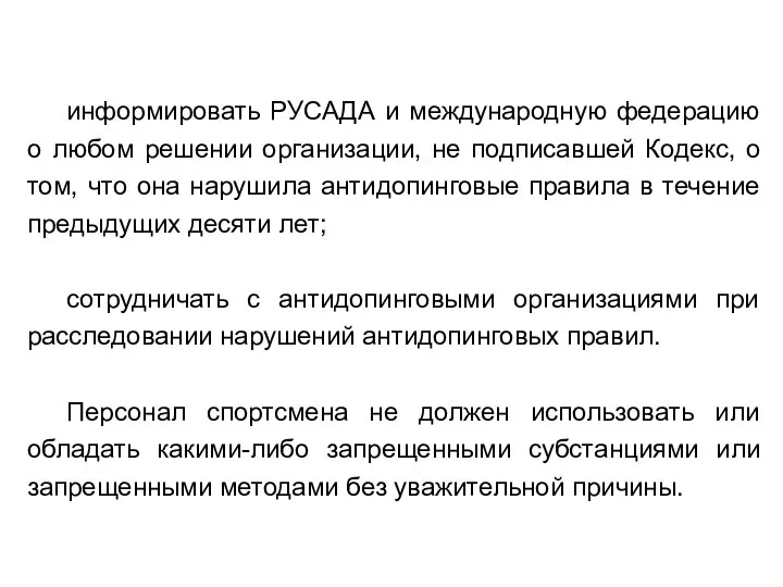 информировать РУСАДА и международную федерацию о любом решении организации, не подписавшей