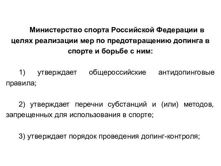 Министерство спорта Российской Федерации в целях реализации мер по предотвращению допинга