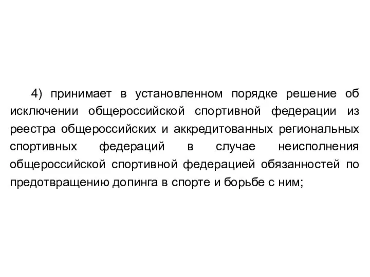 4) принимает в установленном порядке решение об исключении общероссийской спортивной федерации