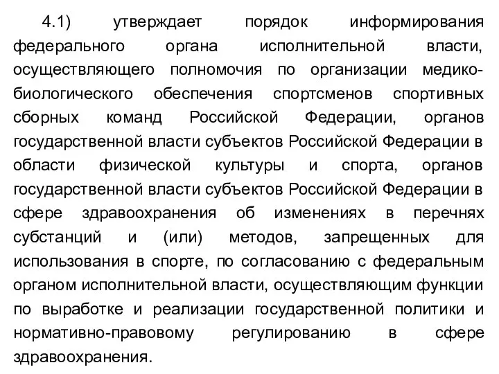 4.1) утверждает порядок информирования федерального органа исполнительной власти, осуществляющего полномочия по