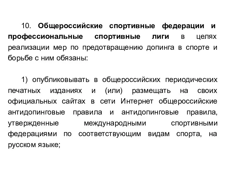 10. Общероссийские спортивные федерации и профессиональные спортивные лиги в целях реализации