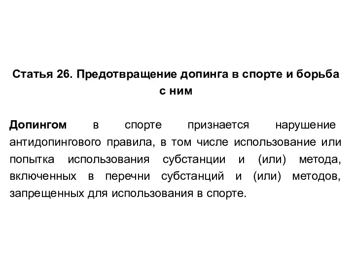 Статья 26. Предотвращение допинга в спорте и борьба с ним Допингом