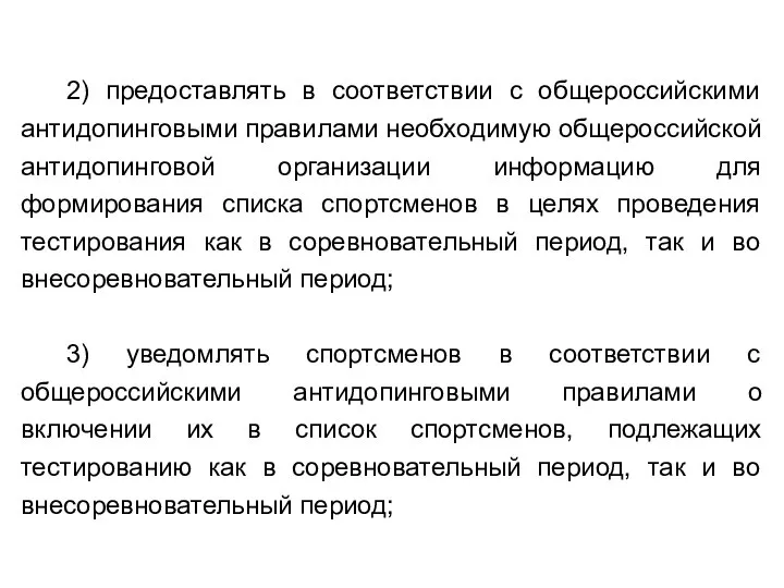 2) предоставлять в соответствии с общероссийскими антидопинговыми правилами необходимую общероссийской антидопинговой