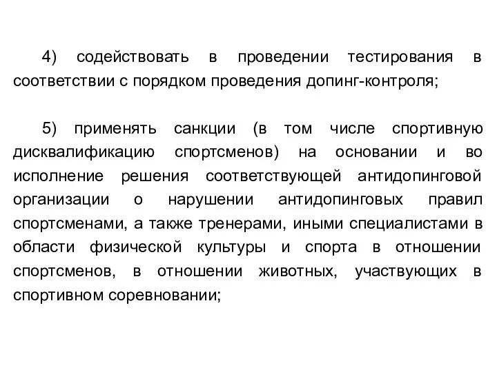 4) содействовать в проведении тестирования в соответствии с порядком проведения допинг-контроля;