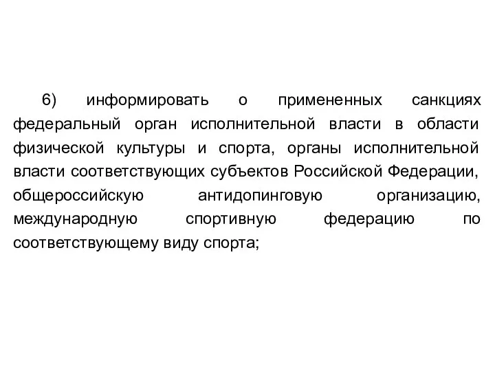 6) информировать о примененных санкциях федеральный орган исполнительной власти в области