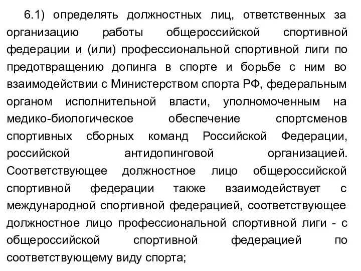 6.1) определять должностных лиц, ответственных за организацию работы общероссийской спортивной федерации