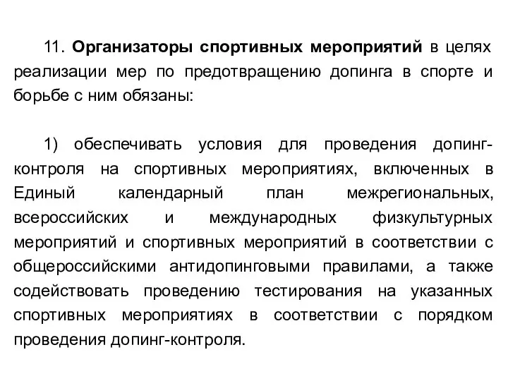 11. Организаторы спортивных мероприятий в целях реализации мер по предотвращению допинга