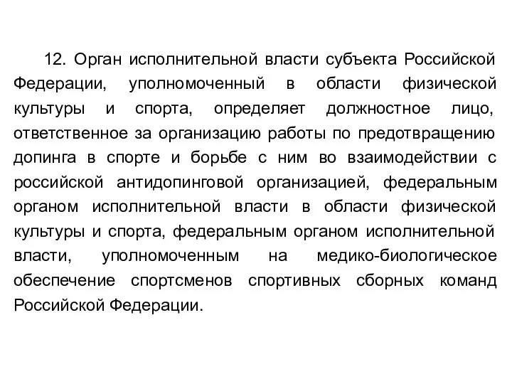 12. Орган исполнительной власти субъекта Российской Федерации, уполномоченный в области физической