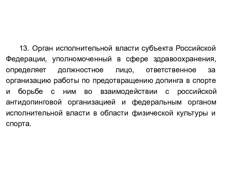 13. Орган исполнительной власти субъекта Российской Федерации, уполномоченный в сфере здравоохранения,