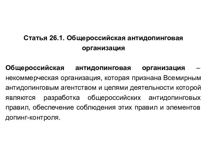 Статья 26.1. Общероссийская антидопинговая организация Общероссийская антидопинговая организация – некоммерческая организация,