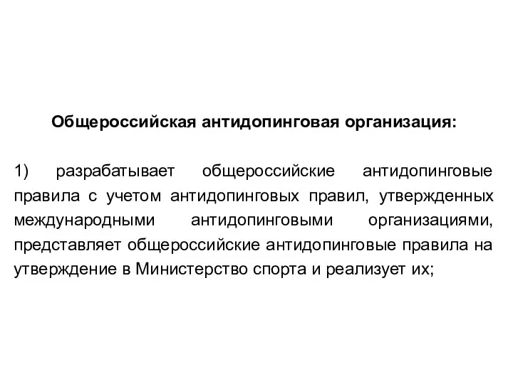 Общероссийская антидопинговая организация: 1) разрабатывает общероссийские антидопинговые правила с учетом антидопинговых