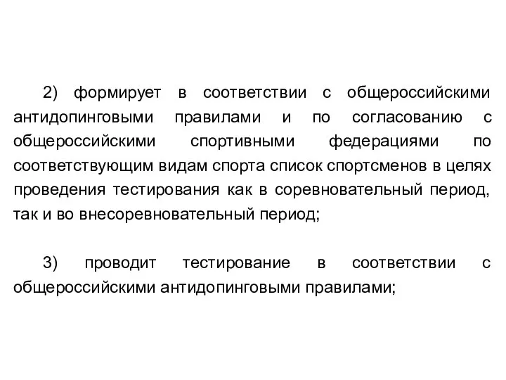 2) формирует в соответствии с общероссийскими антидопинговыми правилами и по согласованию