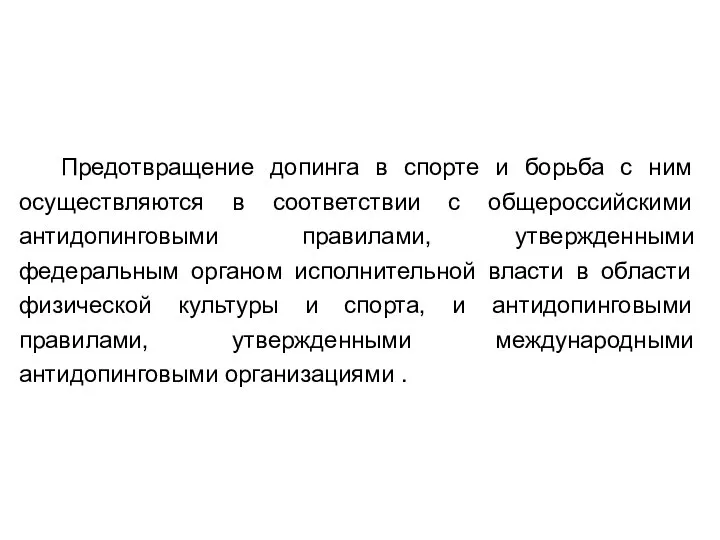 Предотвращение допинга в спорте и борьба с ним осуществляются в соответствии