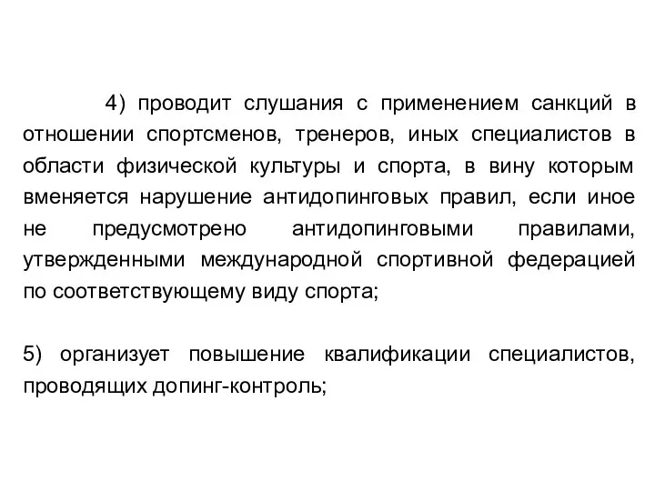 4) проводит слушания с применением санкций в отношении спортсменов, тренеров, иных