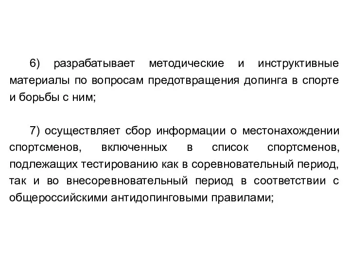 6) разрабатывает методические и инструктивные материалы по вопросам предотвращения допинга в