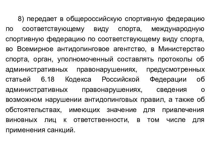 8) передает в общероссийскую спортивную федерацию по соответствующему виду спорта, международную