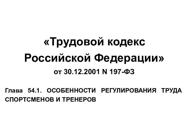 «Трудовой кодекс Российской Федерации» от 30.12.2001 N 197-ФЗ Глава 54.1. ОСОБЕННОСТИ РЕГУЛИРОВАНИЯ ТРУДА СПОРТСМЕНОВ И ТРЕНЕРОВ