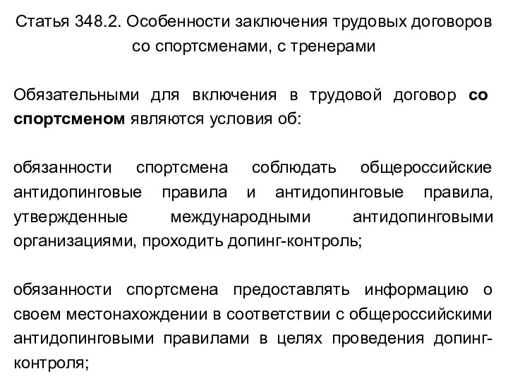 Статья 348.2. Особенности заключения трудовых договоров со спортсменами, с тренерами Обязательными