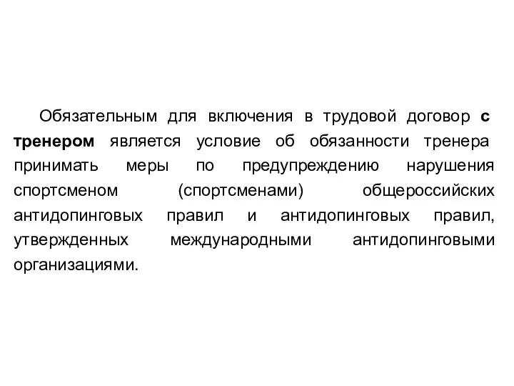 Обязательным для включения в трудовой договор с тренером является условие об