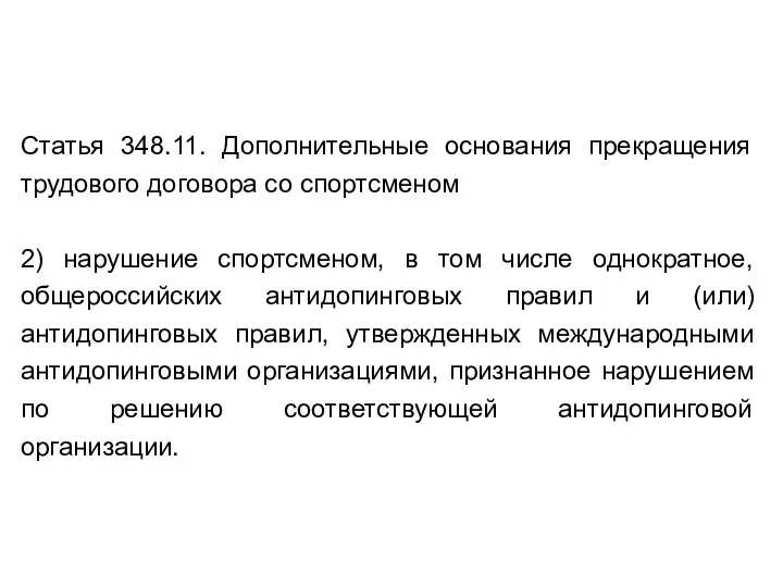 Статья 348.11. Дополнительные основания прекращения трудового договора со спортсменом 2) нарушение