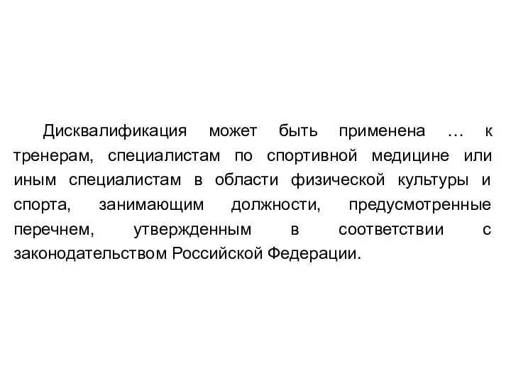 Дисквалификация может быть применена … к тренерам, специалистам по спортивной медицине