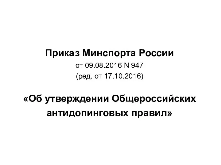 Приказ Минспорта России от 09.08.2016 N 947 (ред. от 17.10.2016) «Об утверждении Общероссийских антидопинговых правил»