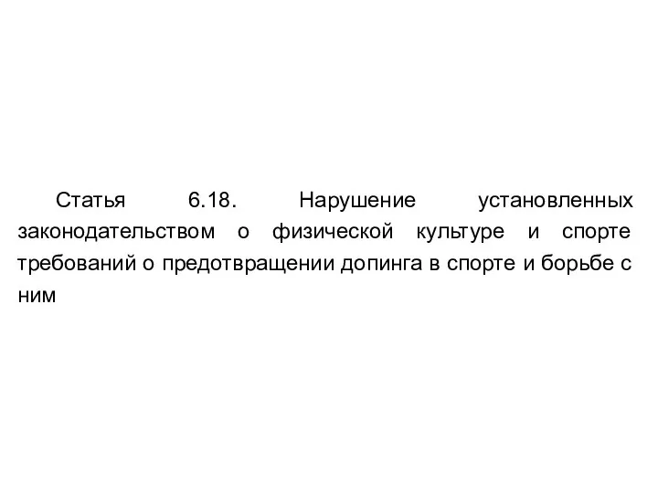 Статья 6.18. Нарушение установленных законодательством о физической культуре и спорте требований