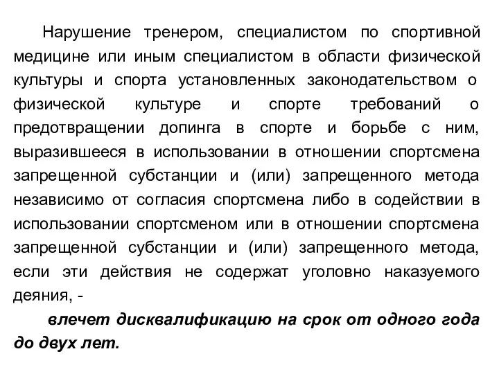 Нарушение тренером, специалистом по спортивной медицине или иным специалистом в области