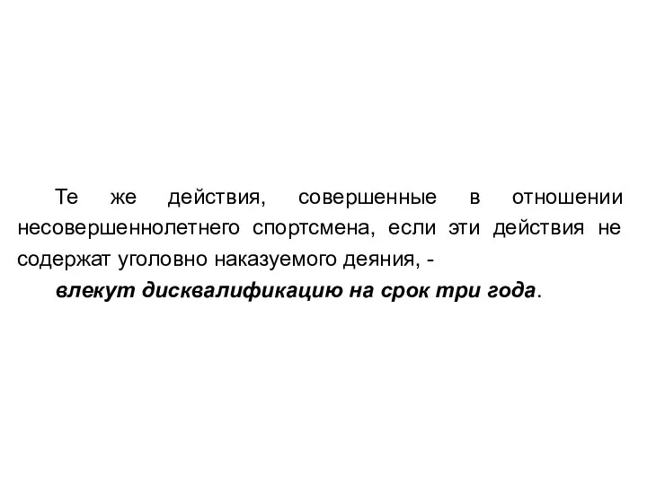 Те же действия, совершенные в отношении несовершеннолетнего спортсмена, если эти действия