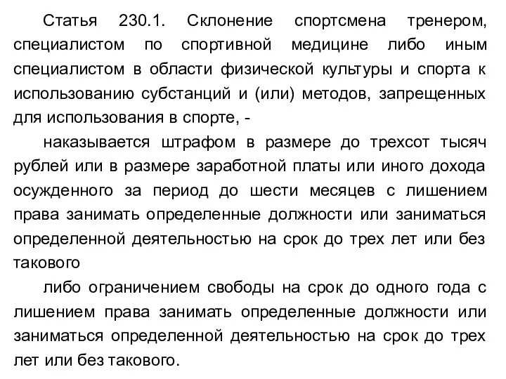 Статья 230.1. Склонение спортсмена тренером, специалистом по спортивной медицине либо иным