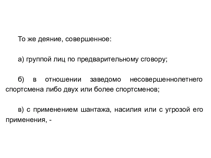 То же деяние, совершенное: а) группой лиц по предварительному сговору; б)