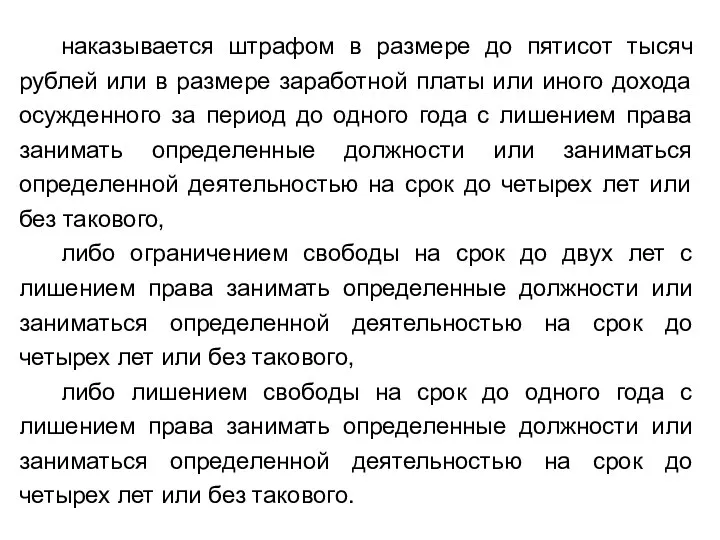 наказывается штрафом в размере до пятисот тысяч рублей или в размере