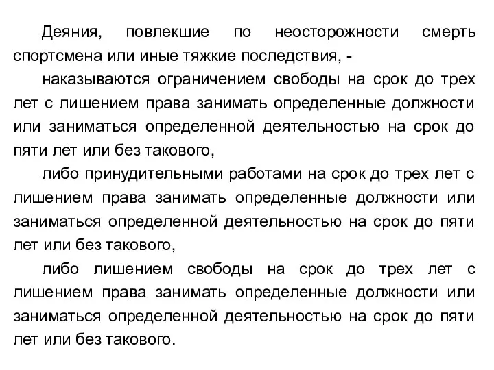 Деяния, повлекшие по неосторожности смерть спортсмена или иные тяжкие последствия, -