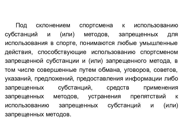 Под склонением спортсмена к использованию субстанций и (или) методов, запрещенных для