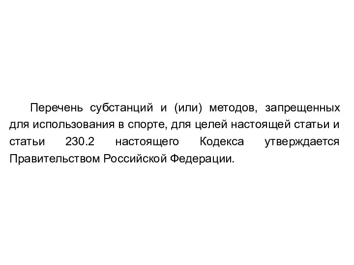 Перечень субстанций и (или) методов, запрещенных для использования в спорте, для