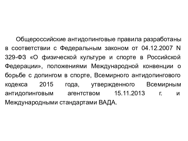 Общероссийские антидопинговые правила разработаны в соответствии с Федеральным законом от 04.12.2007