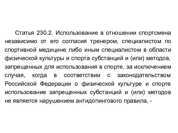 Статья 230.2. Использование в отношении спортсмена независимо от его согласия тренером,