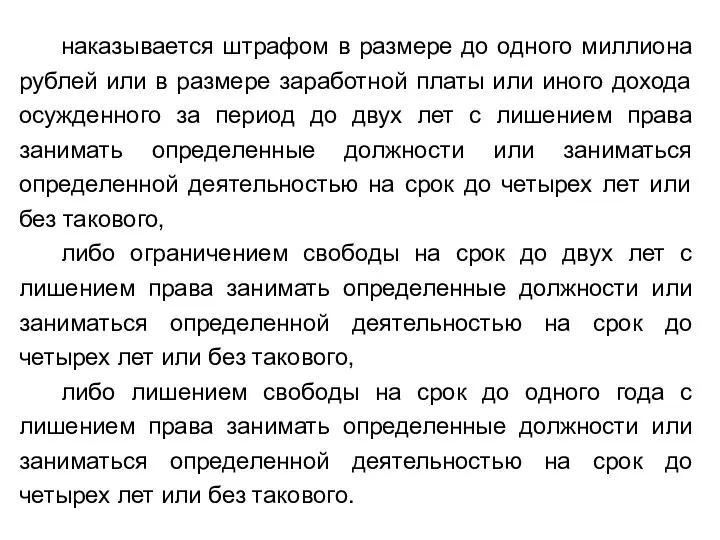 наказывается штрафом в размере до одного миллиона рублей или в размере