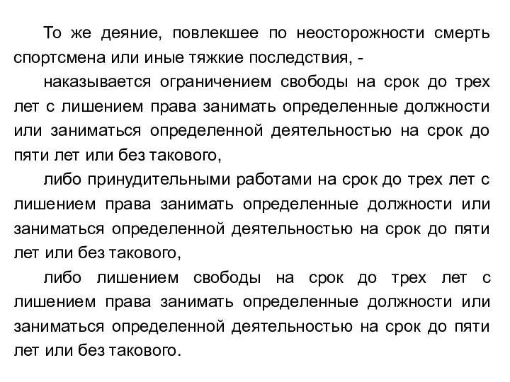 То же деяние, повлекшее по неосторожности смерть спортсмена или иные тяжкие