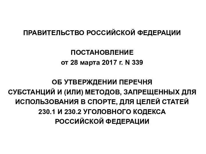 ПРАВИТЕЛЬСТВО РОССИЙСКОЙ ФЕДЕРАЦИИ ПОСТАНОВЛЕНИЕ от 28 марта 2017 г. N 339