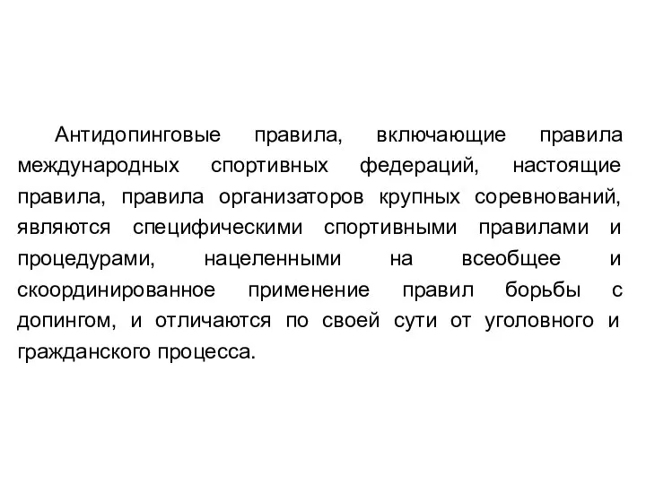 Антидопинговые правила, включающие правила международных спортивных федераций, настоящие правила, правила организаторов